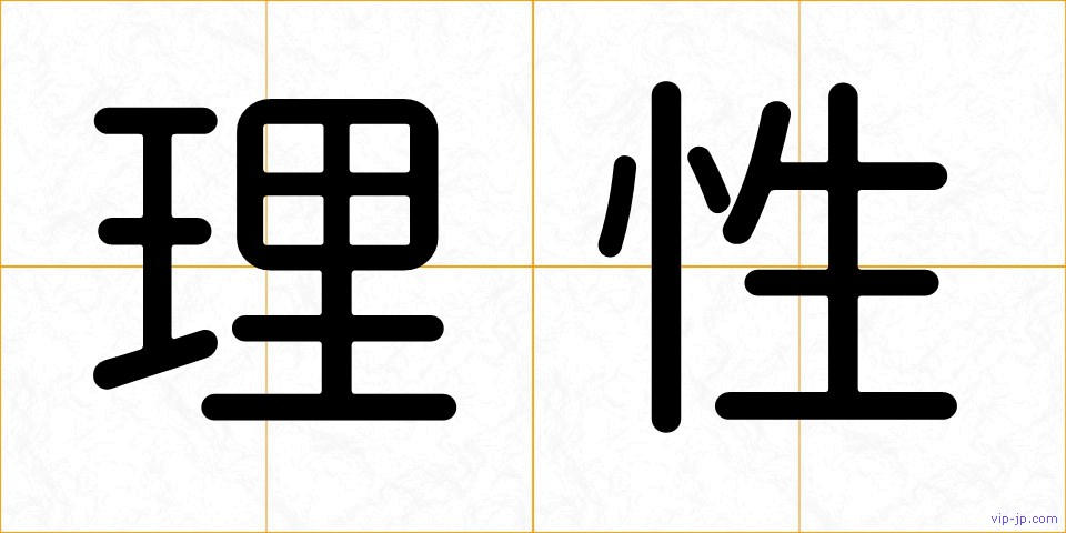理性の画像
