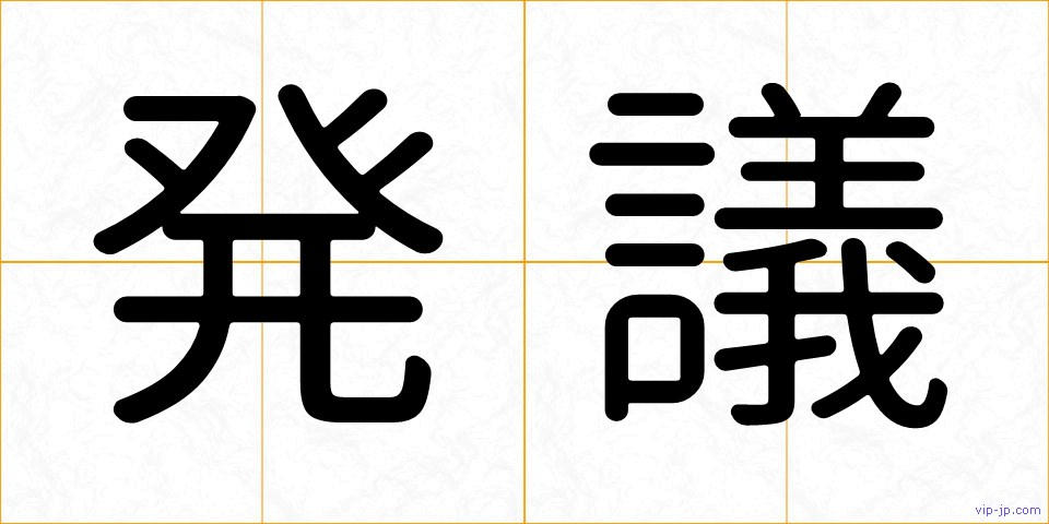 発議の画像