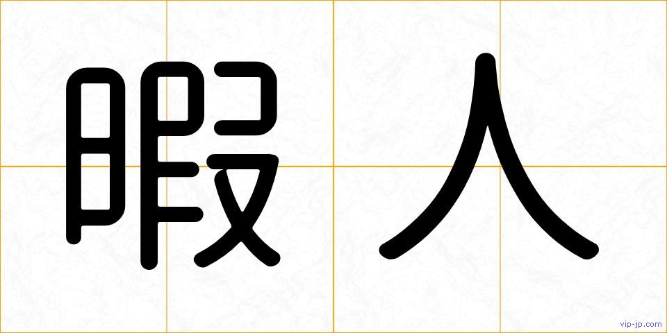 暇人の画像