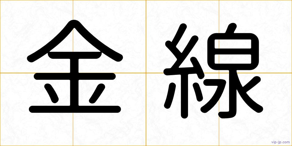 金線の画像