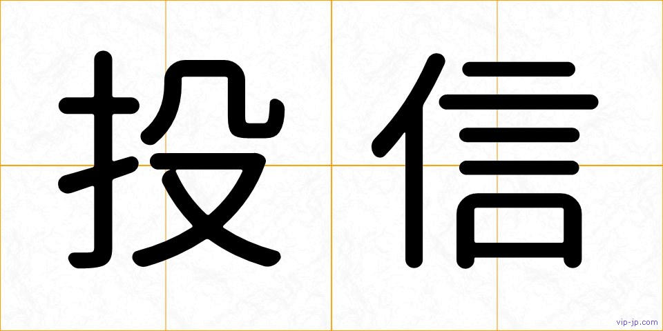 投信の画像