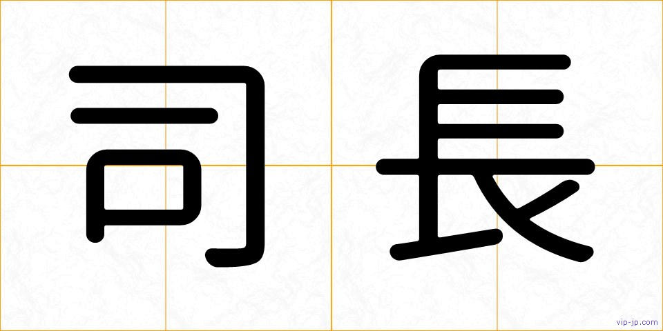 司長の画像