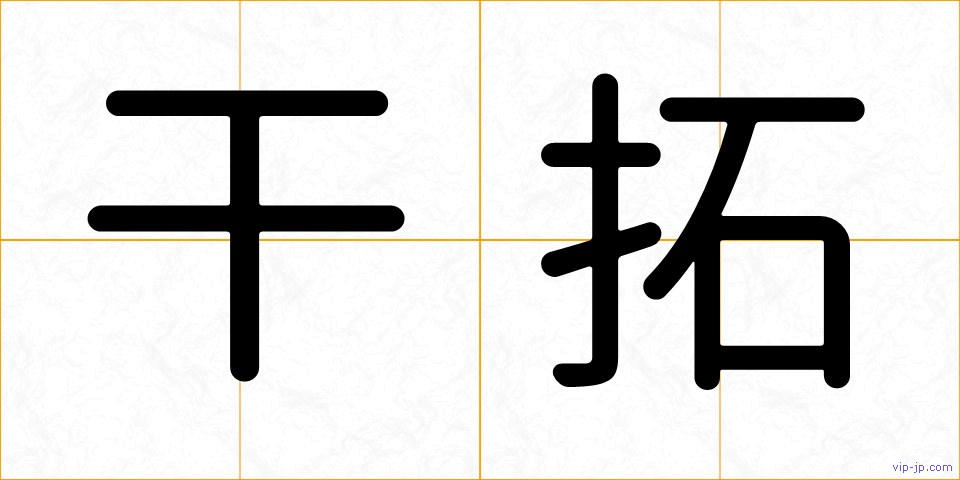 干拓の画像