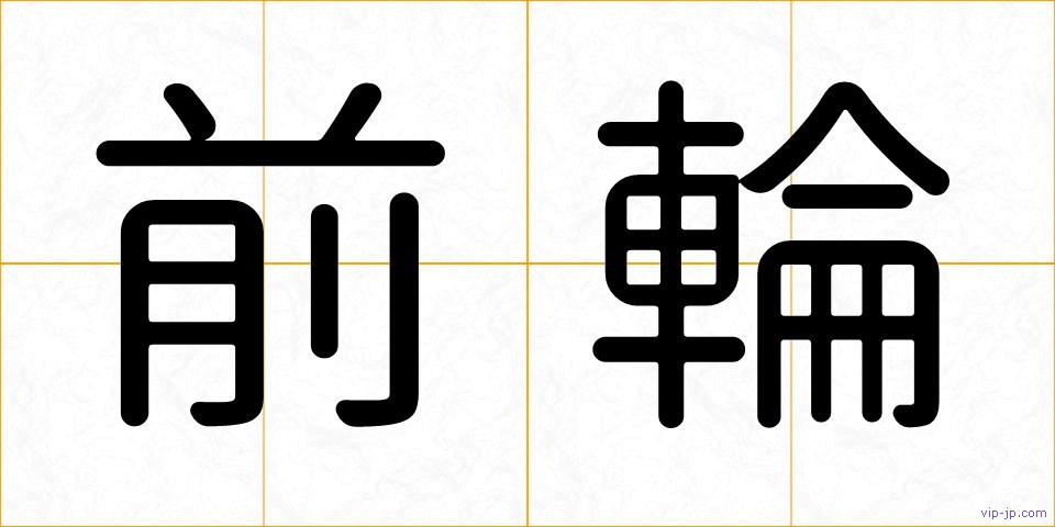 前輪の画像
