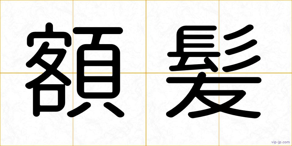 額髪の画像