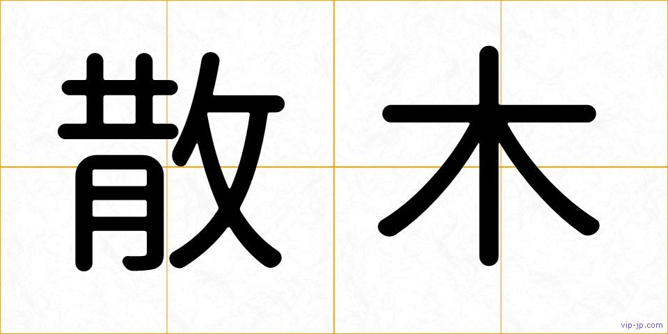 散木の画像