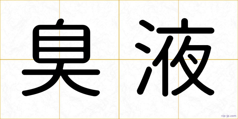 臭液の画像