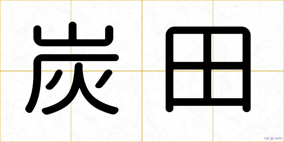 炭田の画像