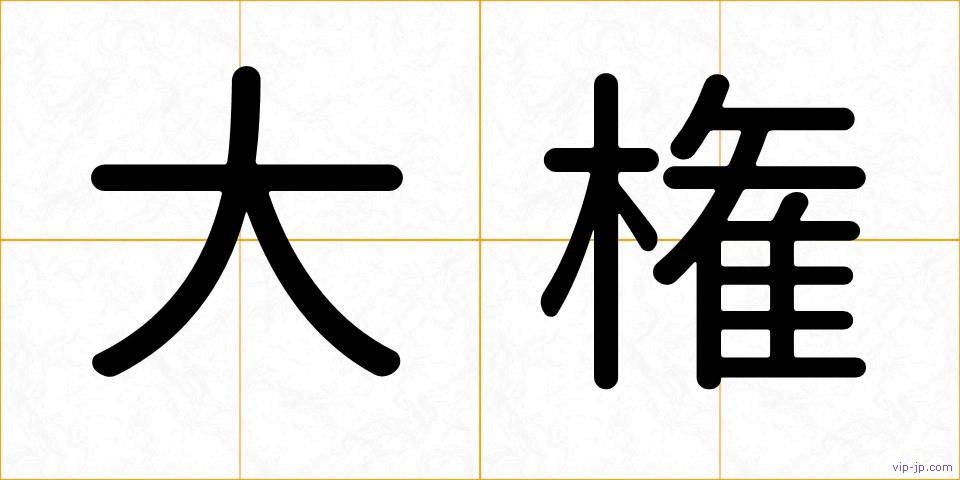 大権の画像