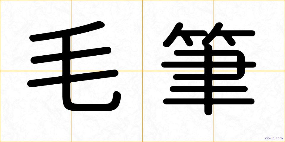 毛筆の画像