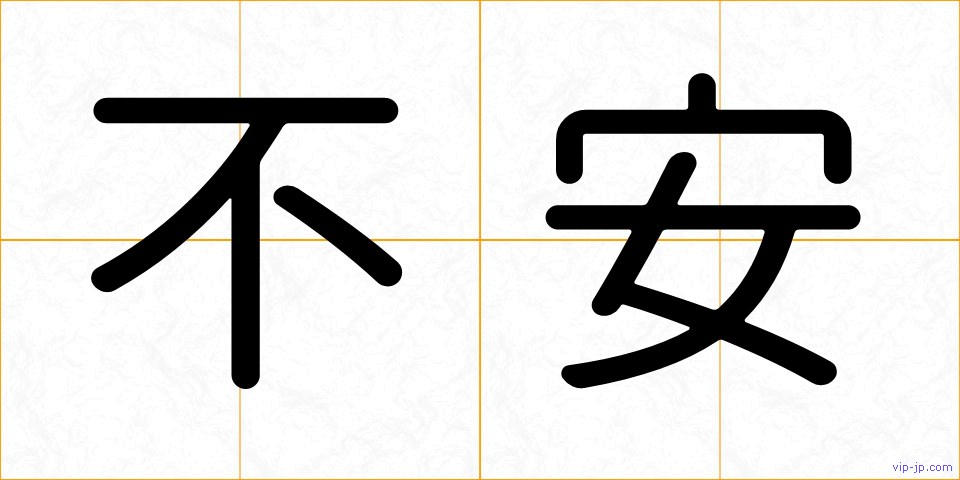 不安の画像