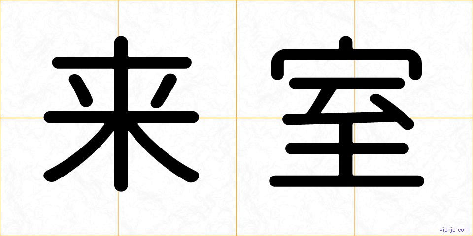 来室の画像