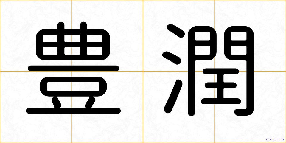豊潤の画像