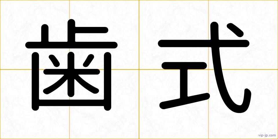 歯式の画像