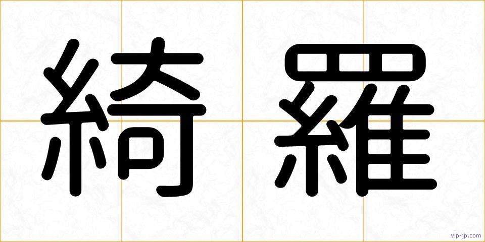 綺羅の画像