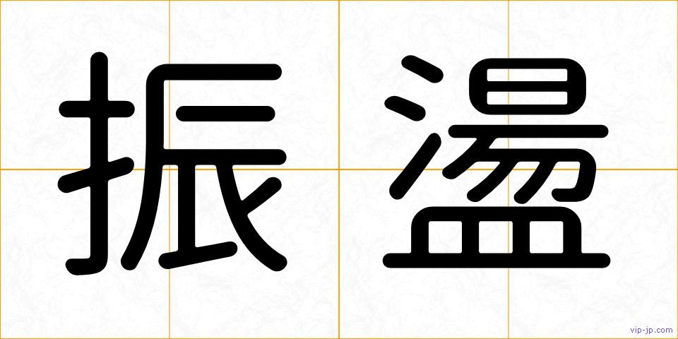 振盪の画像