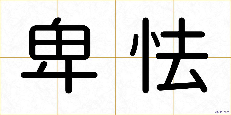 卑怯の画像