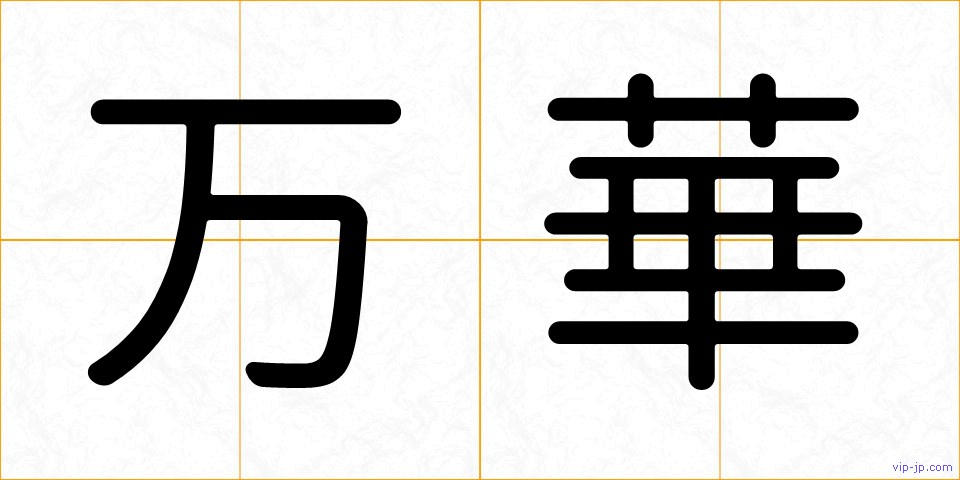 万華の画像