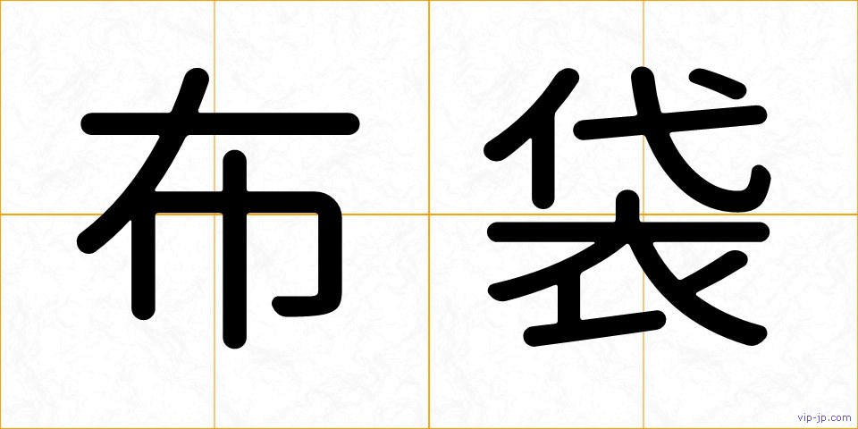布袋の画像