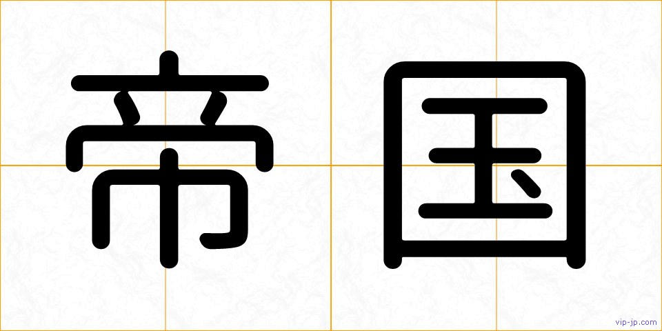 帝国の画像