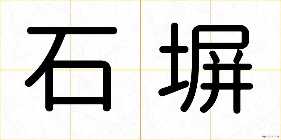 石塀の画像