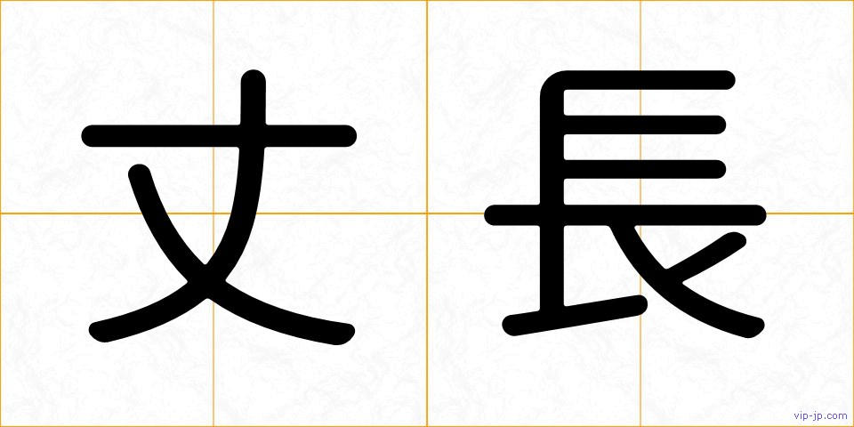 丈長の画像