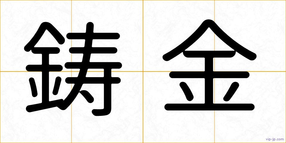 鋳金の画像
