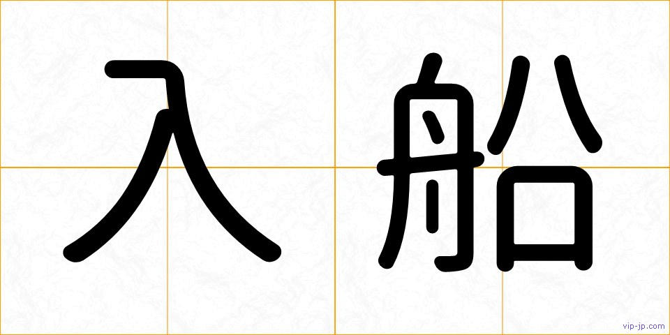 入船の画像