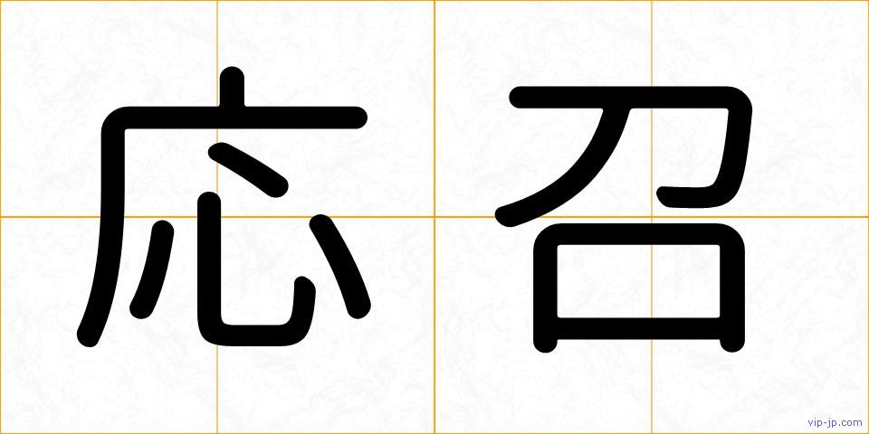 応召の画像