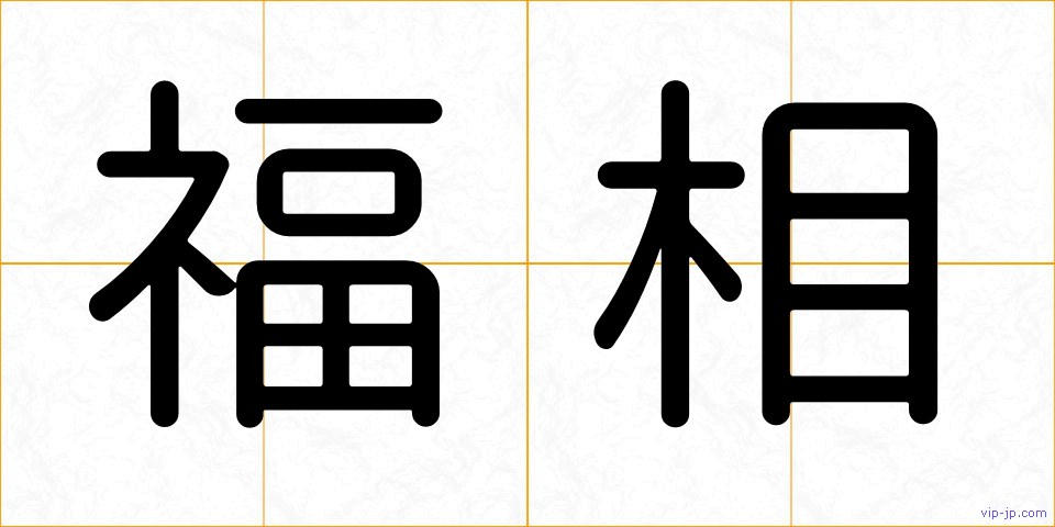 福相の画像