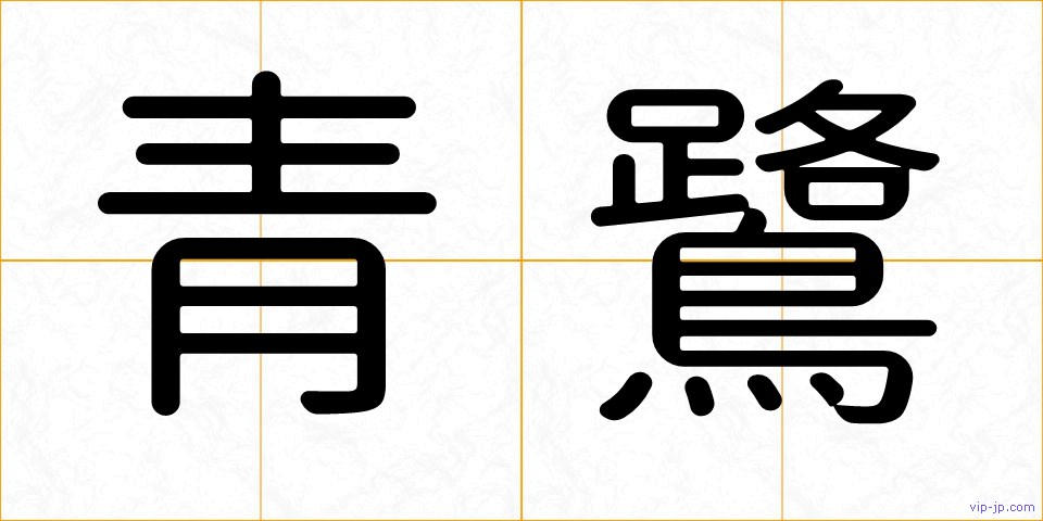 青鷺の画像