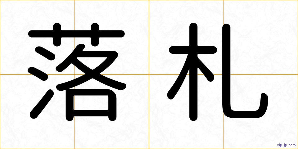 落札の画像