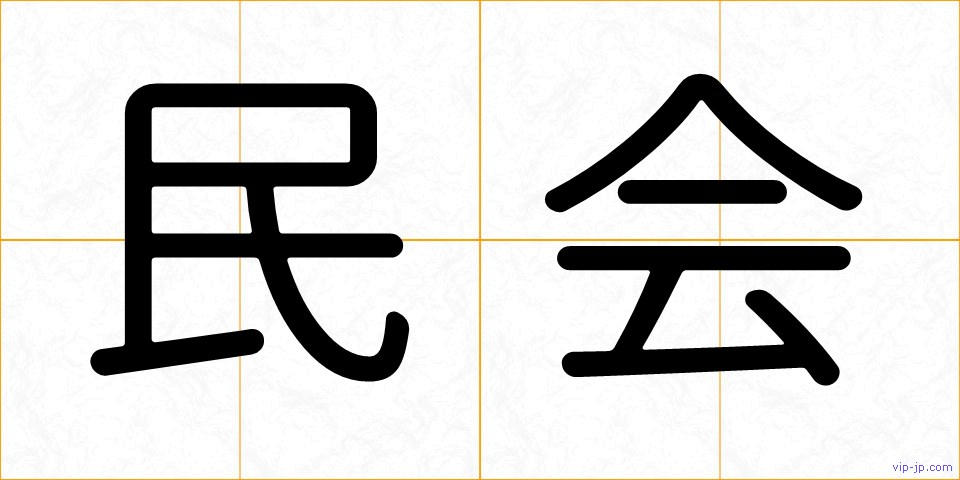 民会の画像