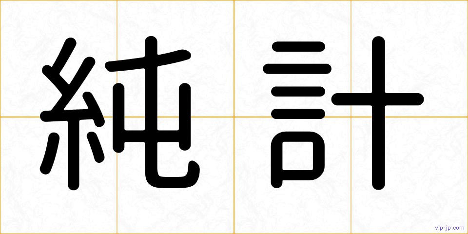 純計の画像