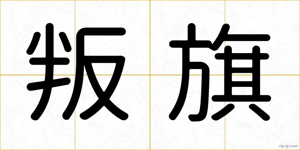 叛旗の画像