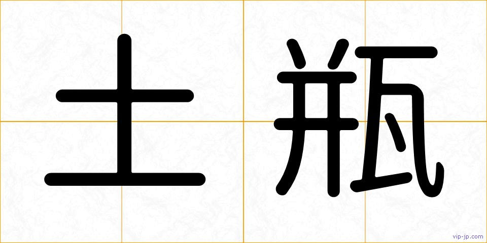 土瓶の画像