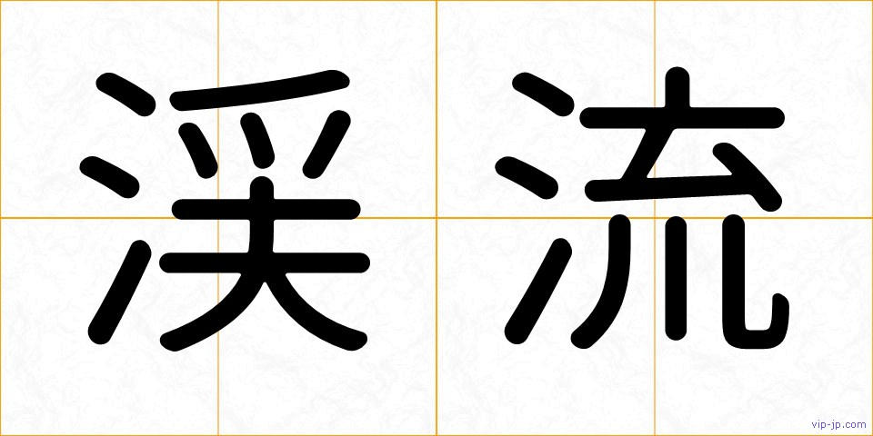 渓流の画像