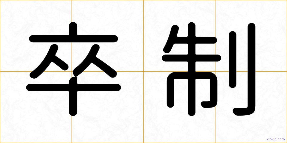 卒制の画像