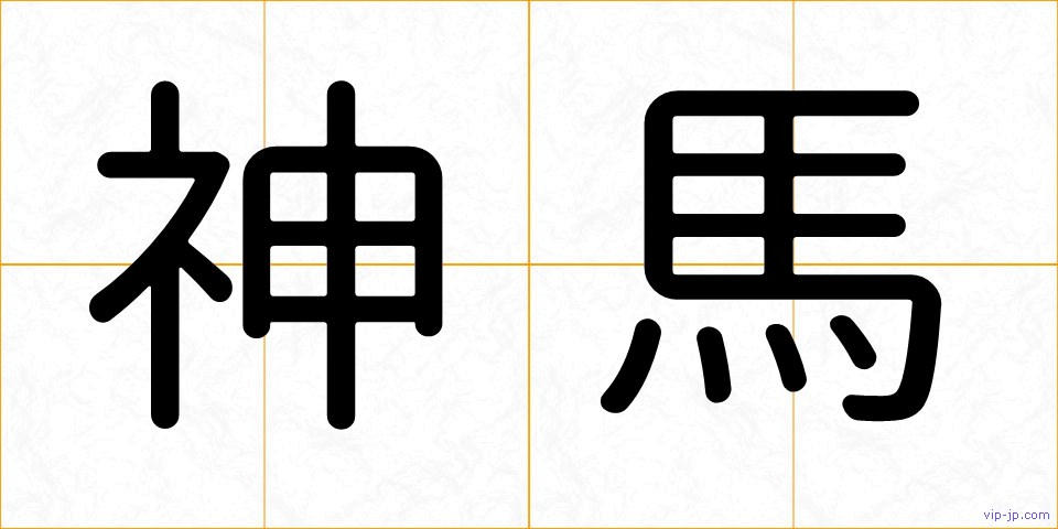 神馬の画像