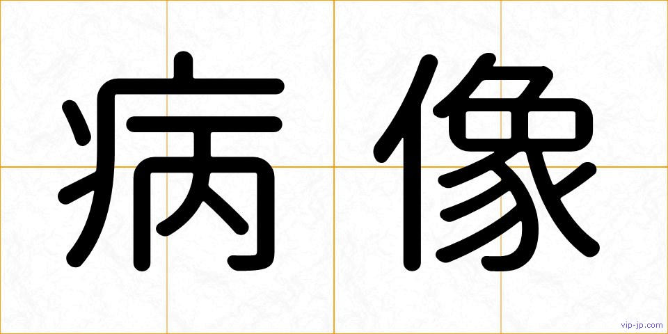 病像の画像