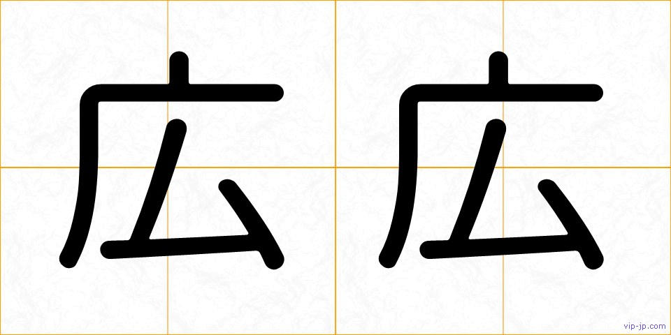 広広の画像