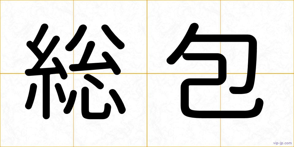 総包の画像