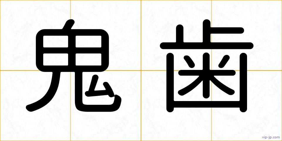 鬼歯の画像