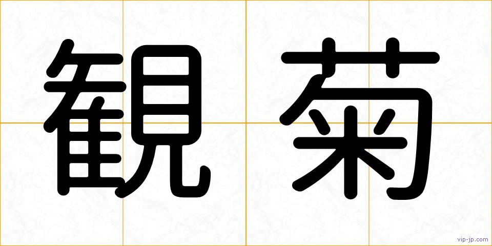 観菊の画像
