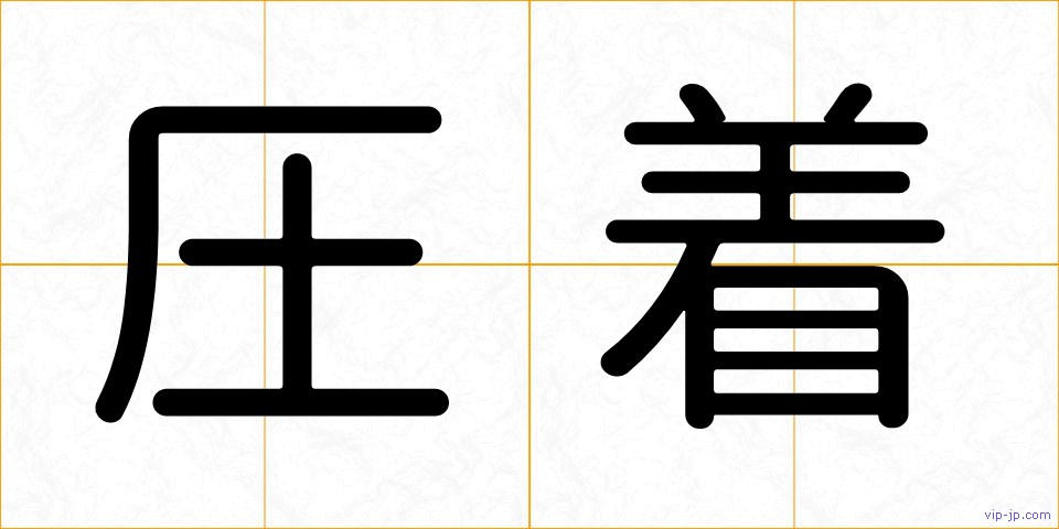 圧着の画像