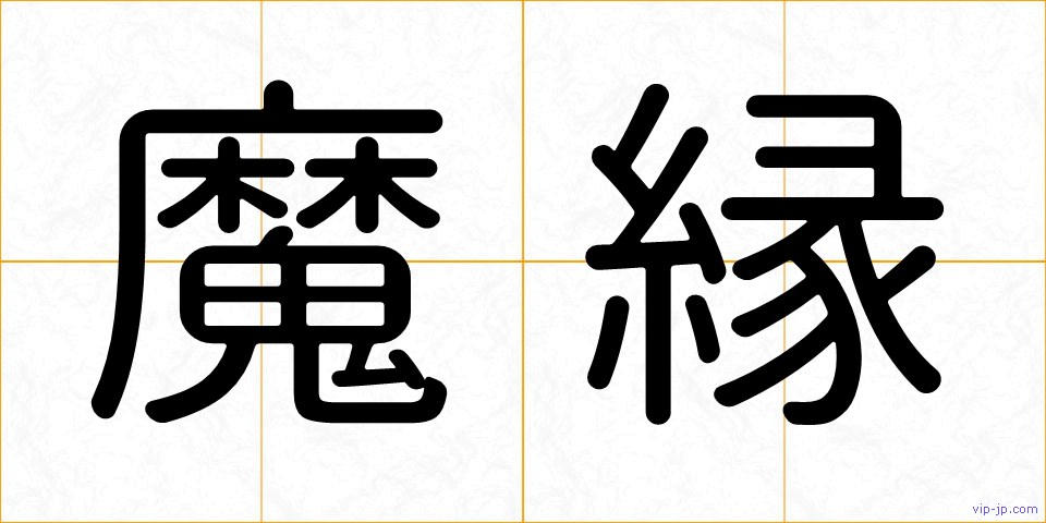 魔縁の画像