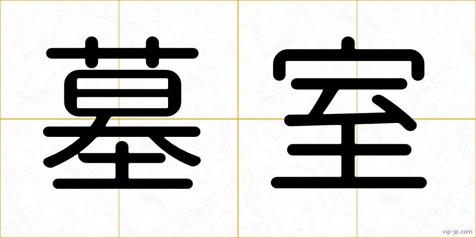 墓室の画像