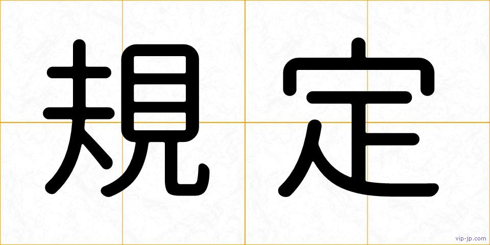規定の画像