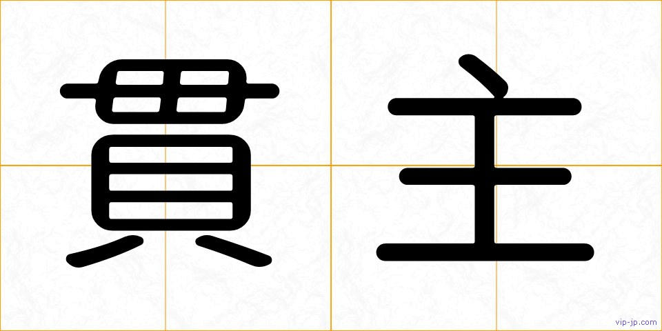 貫主の画像