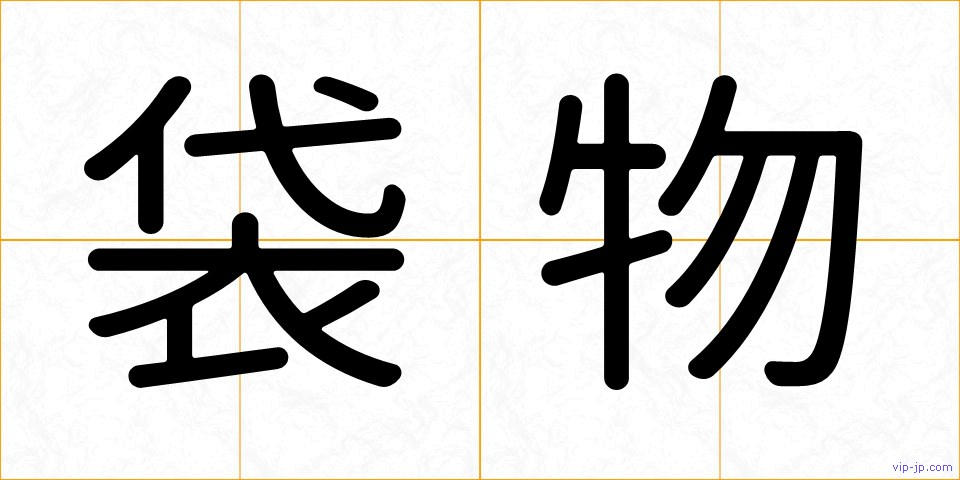 袋物の画像
